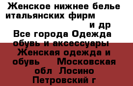 Женское нижнее белье итальянских фирм:Lormar/Sielei/Dimanche/Leilieve и др. - Все города Одежда, обувь и аксессуары » Женская одежда и обувь   . Московская обл.,Лосино-Петровский г.